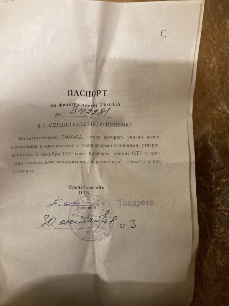 Фильтроэлемент 340.045А