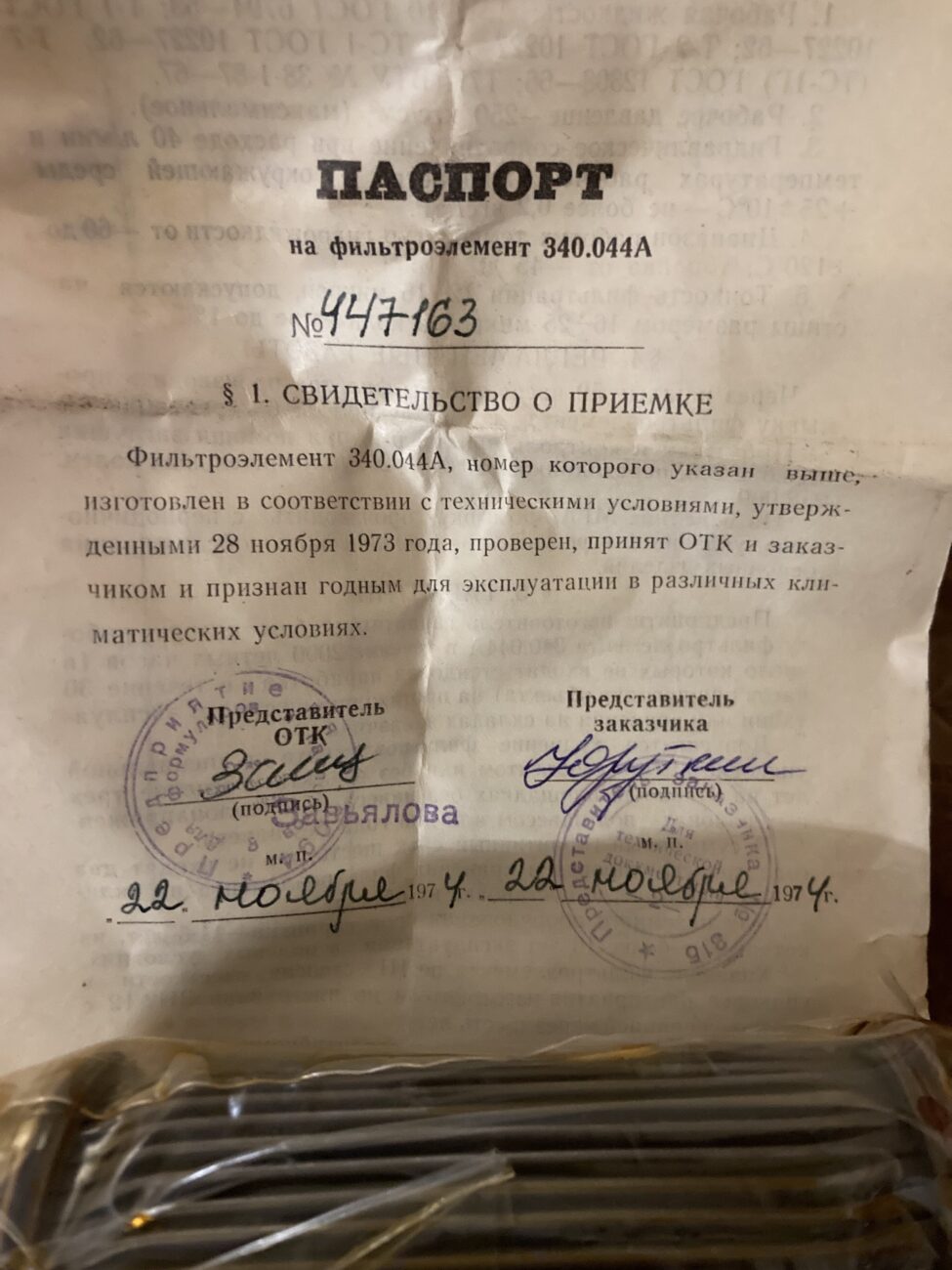 Фильтроэлемент 340.044А