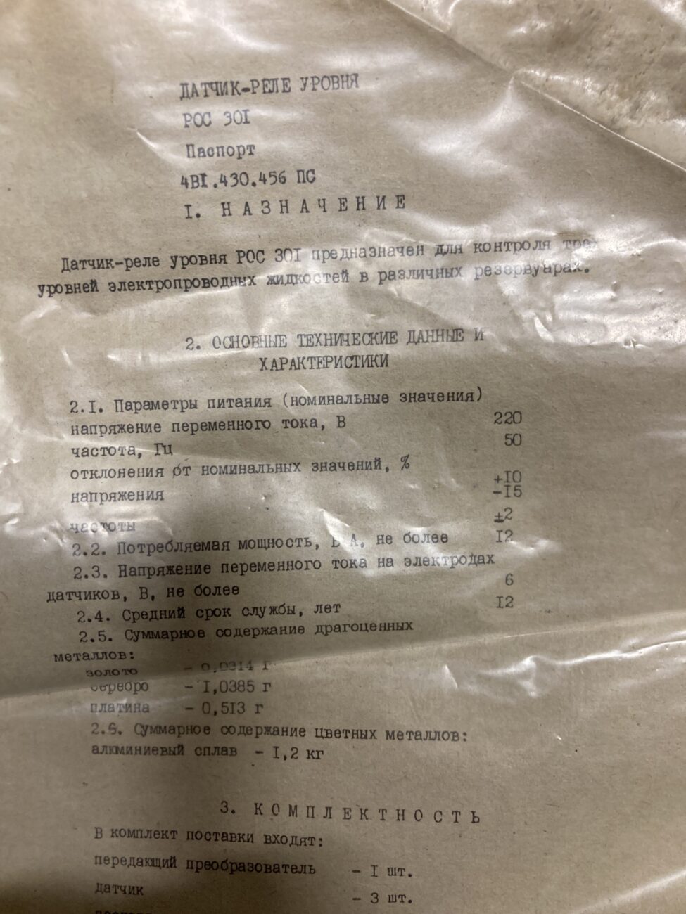 Датчик-реле уровня РОС 301