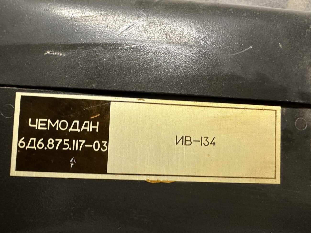 Чемодан 6Д6.875.117-03 ИВ-134