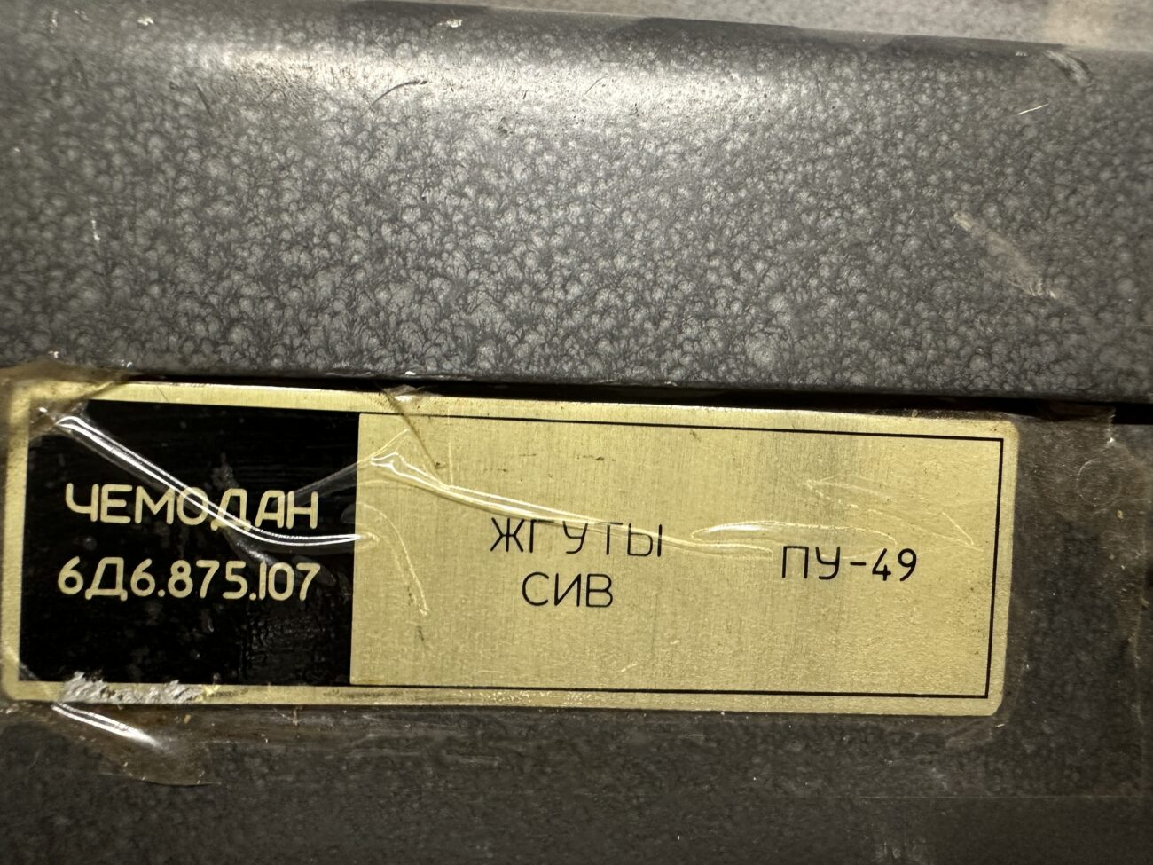 Чемодан 6Д6.875.107 Жгуты СИВ ПУ-49