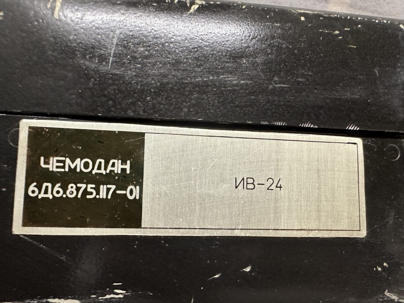 чемодан 6Д6.875.117-01 ИВ-24