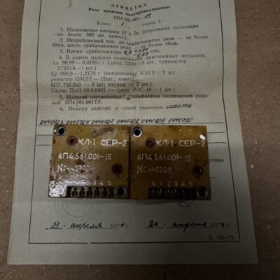 Реле 6П4.561.001-15 кл.1 серия 2