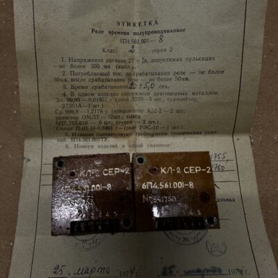 Реле 6П4.561.001-8 кл.2 серия 2