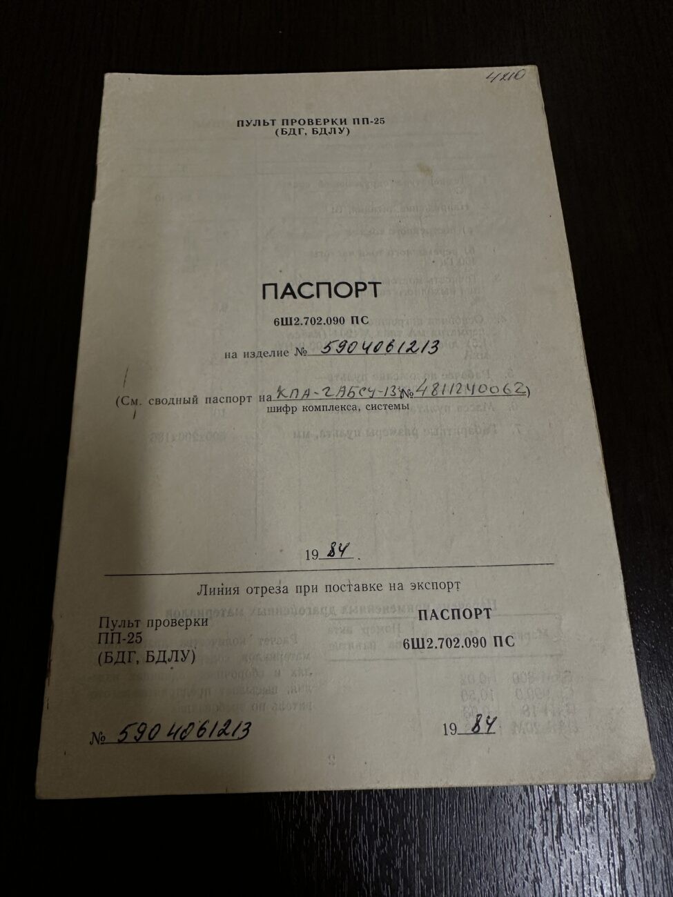 Пульт проверки ПП-25 (БДГ,БДЛУ)