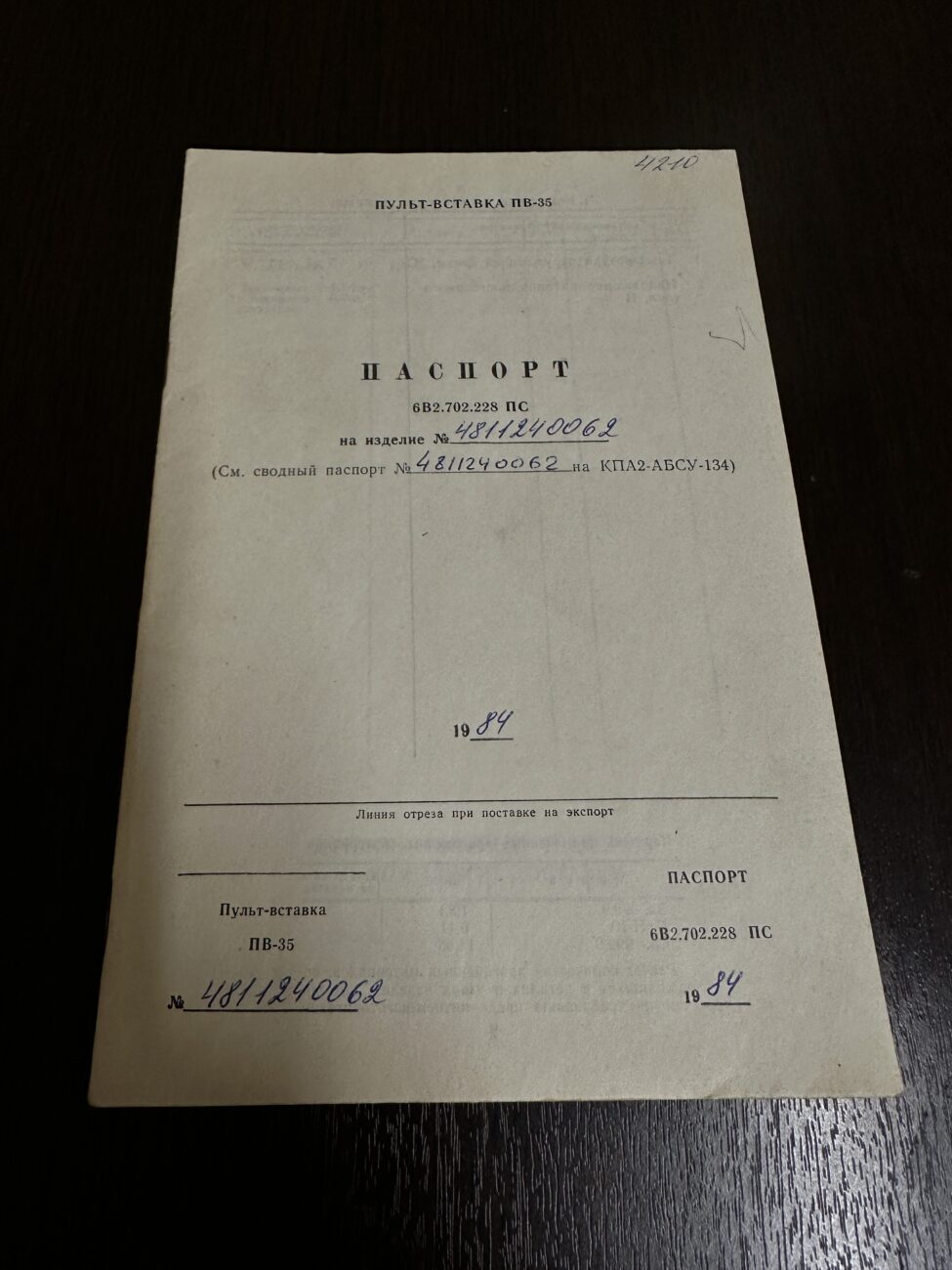 Пульт-вставка ПВ-35