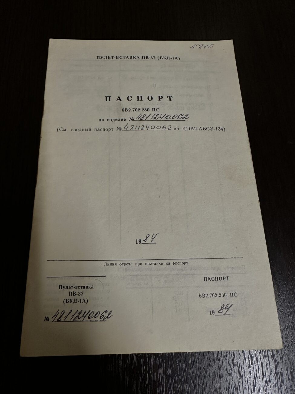 Пульт-вставка ПВ-37 (БКД-1А)