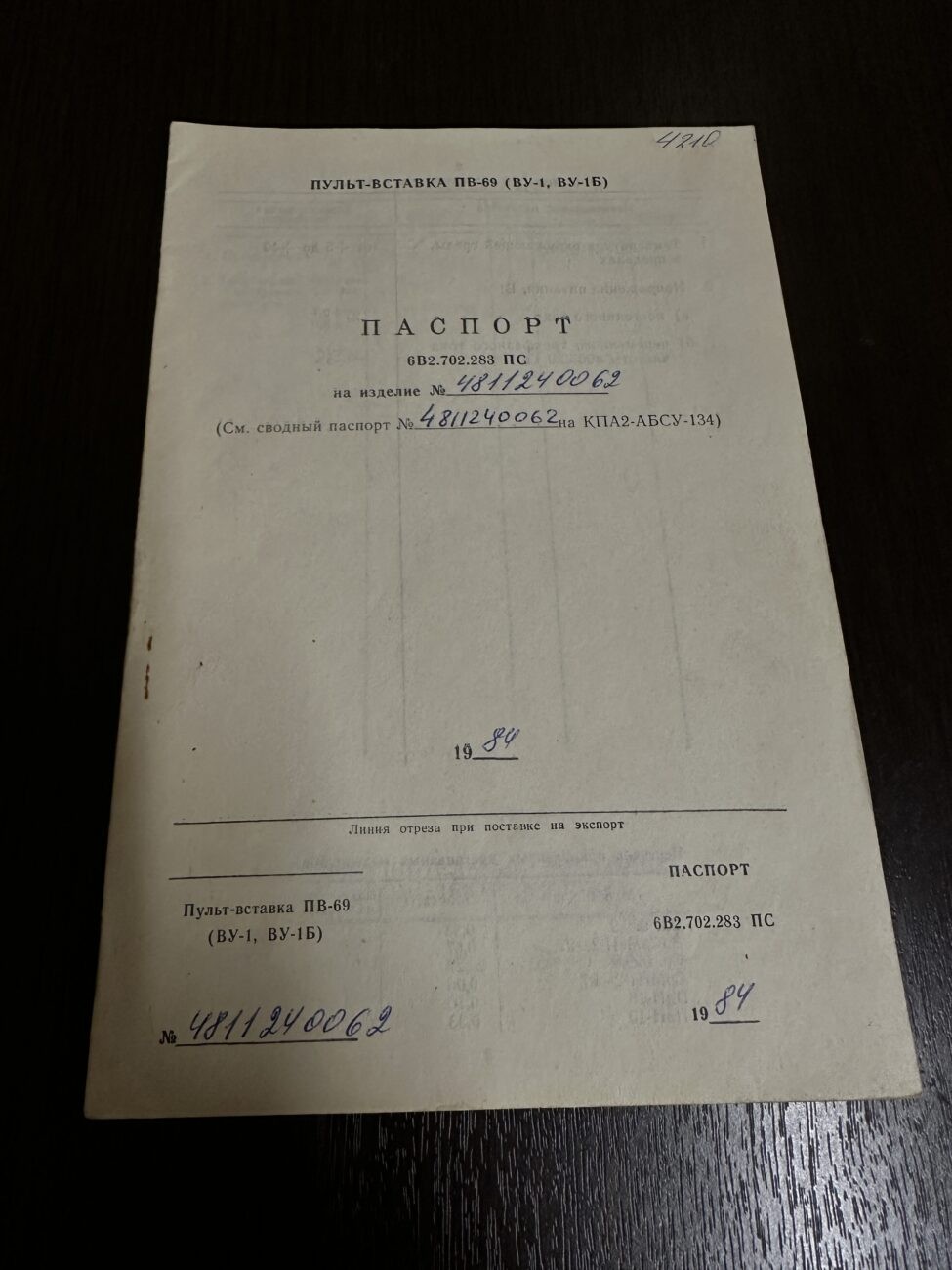 Пульт-вставка ПВ-69 (ВУ-1,ВУ-1Б)