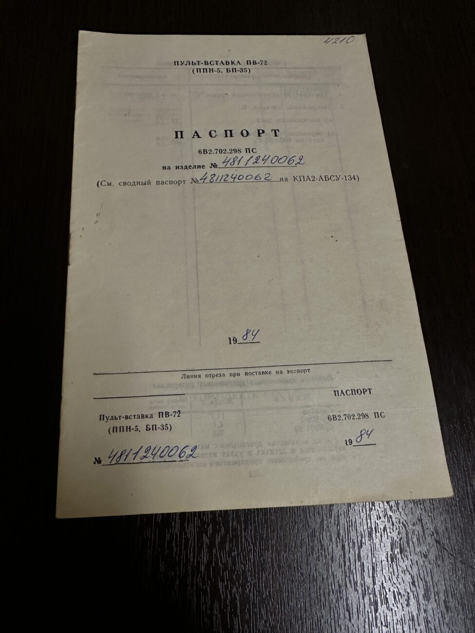 Пульт-вставка ПВ-72 (ППН-5,БП-35)