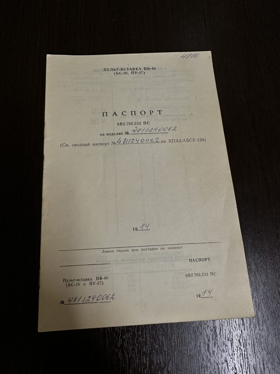 Пульт-вставка ПВ-40 (БС-26,ПУ-37)